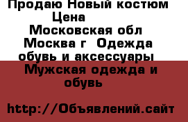Продаю Новый костюм › Цена ­ 4 500 - Московская обл., Москва г. Одежда, обувь и аксессуары » Мужская одежда и обувь   